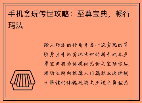 手机贪玩传世攻略：至尊宝典，畅行玛法