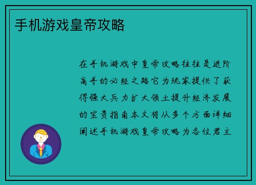 手机游戏皇帝攻略