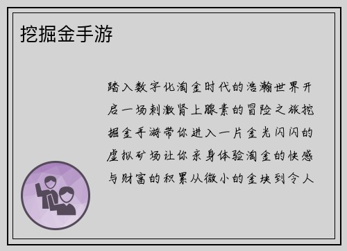 挖掘金手游