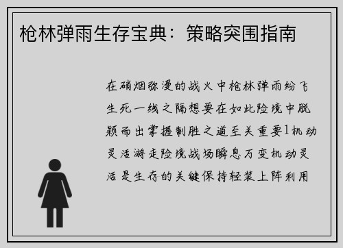 枪林弹雨生存宝典：策略突围指南